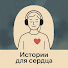 u16izLxst28-channel-avatar-Истории для сердца