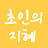 @초인의지혜