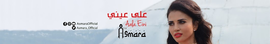 Asmara Аватар канала YouTube
