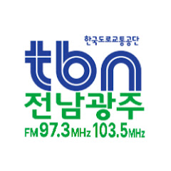 한국도로교통공단 tbn광주교통방송