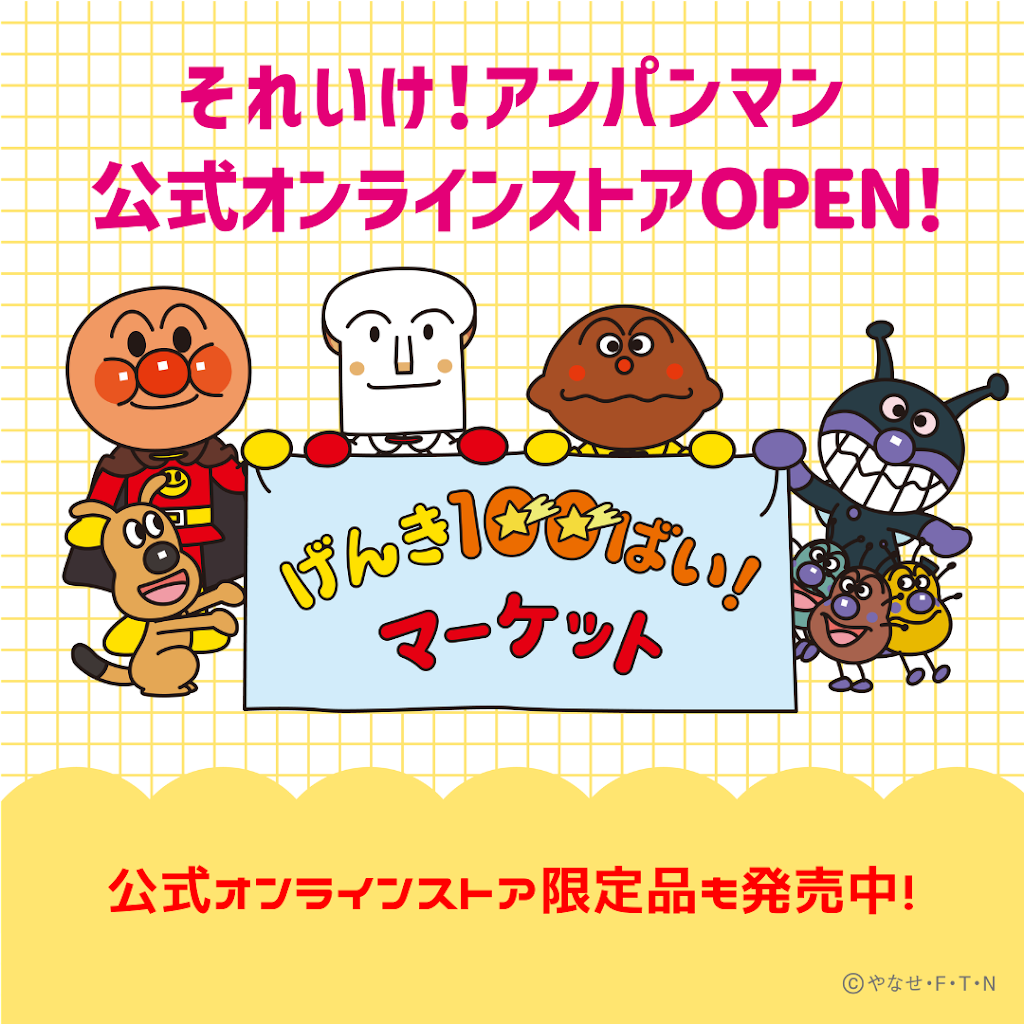 げんき100ばい！マーケット／ 「それいけ！アンパンマン」公式