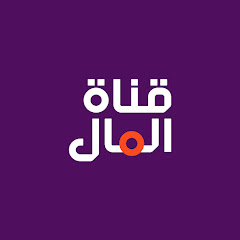 قناة المال channel logo