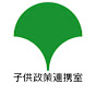 東京都子供政策連携室