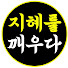 njOZ9qfVDuw-channel-avatar-지혜를깨우다