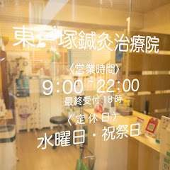 東戸塚鍼灸治療院アイコン画像
