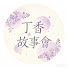 _QE28Qp7yqw-channel-avatar-丁香故事會
