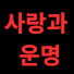X2QwfM7XCoU-channel-avatar-사랑과 운명 and 달콤드라마