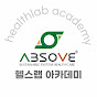 헬스랩아카데미