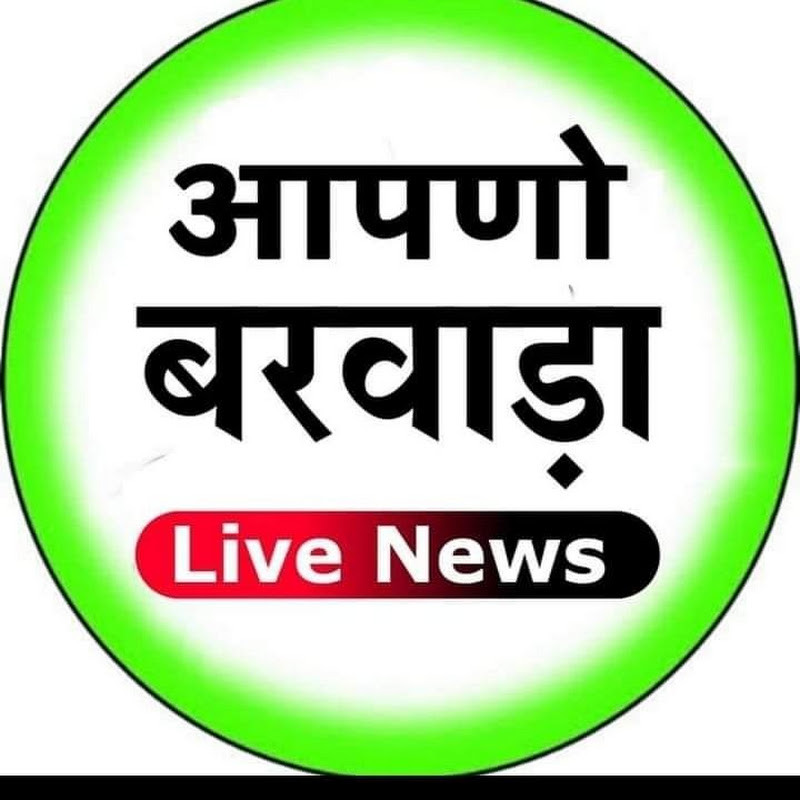 आपणो बरवाड़ा