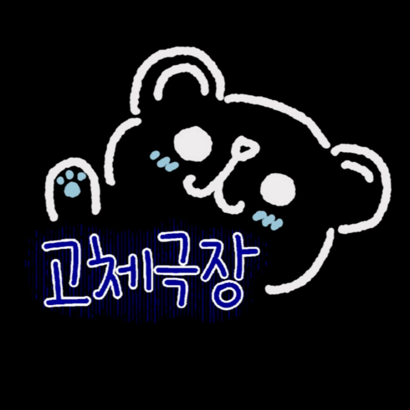 고체극장 Logo