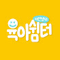 재연쌤의 육아쉼터