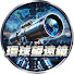 NCSKE39f7aw-channel-avatar-環球望遠鏡