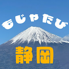 もじゃたび / 静岡発【ホテル・観光・グルメ】