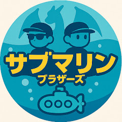サブマリンブラザーズ