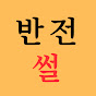 반전썰
