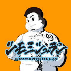 シモミシュランTV