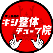 キシ整体チューブ院