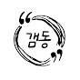 갬동