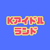 Kアイドルランド
