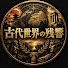 oH2Fqf6KoGw-channel-avatar-古代世界の残響