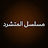 lHm1S5pIVmk-channel-avatar-مسلسل المتشرد - Kopuk