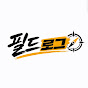 필드로그