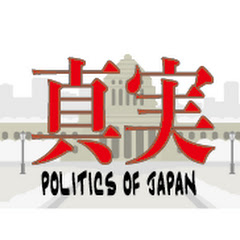 政治の真実「議会政治とは何か」を問う Politics Of Japan