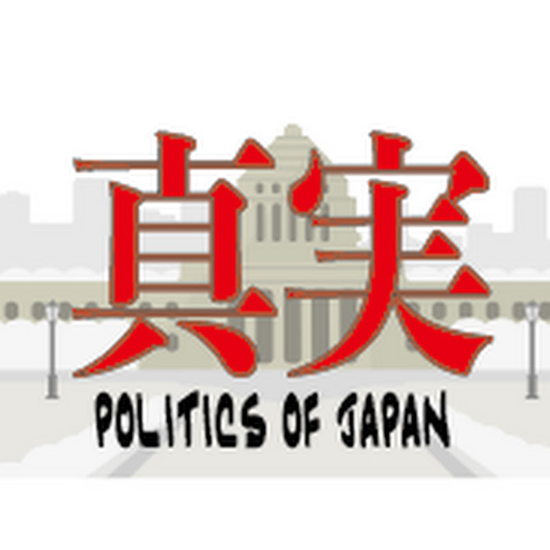 政治の真実「議会政治とは何か」を問う Politics Of Japan