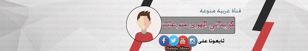 Karbalay_Alhawa ইউটিউব চ্যানেল অ্যাভাটার