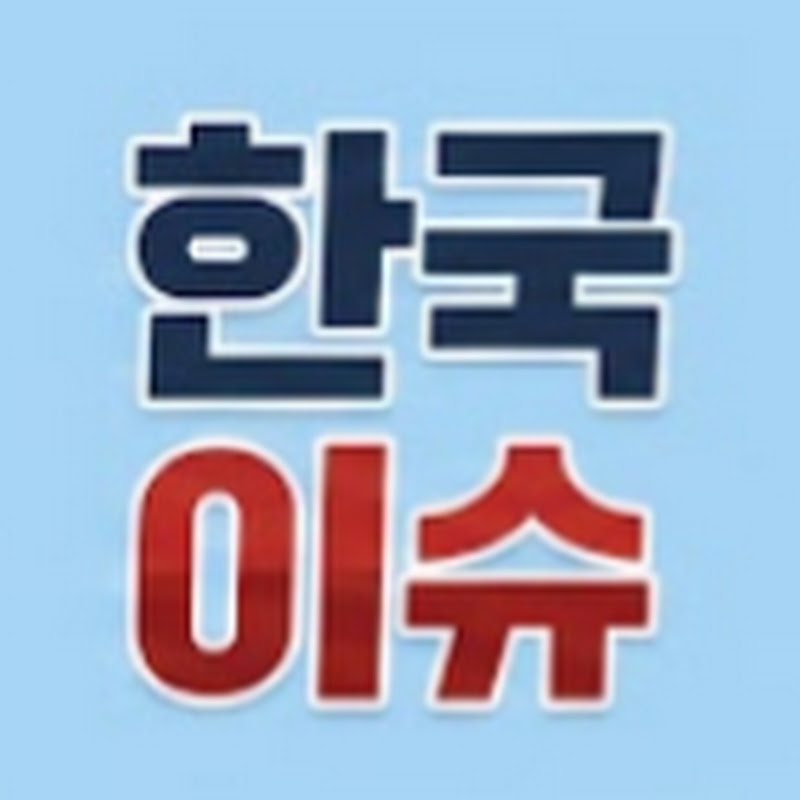 한국이슈