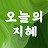 @오늘의지혜-y6f