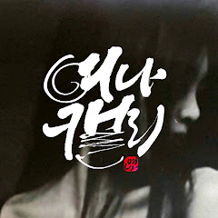 여나캘리그라피ACADEMY