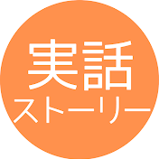 実話ストーリーズ