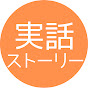 実話ストーリーズ
