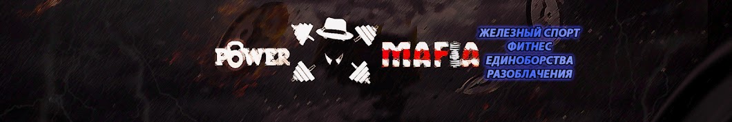 Power Mafia Аватар канала YouTube