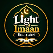 Light of Imaan ইমানের আলো