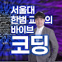 서울대 한범 교수의 바이브코딩