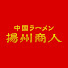 gLBU8QFRcfM-channel-avatar-中国ラーメン揚州商人 公式チャンネル