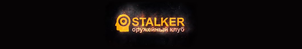 STALKER GUN CLUB YouTube channel avatar