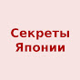 Секреты Японии