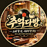 HBxwOoPbctw-channel-avatar-추억다방 | 귀로 듣는 이야기