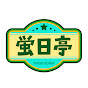 蛍日亭