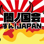 【闇ノ国会】ずん!JAPAN