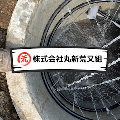 株式会社丸新荒又組アイコン画像