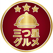 三つ星グルメ