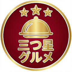 三つ星グルメ
