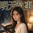 qO2vZBM1nw4-channel-avatar-明天故事