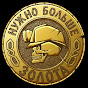 Больше Золота