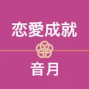 恋愛成就の音月【Love healing Music】