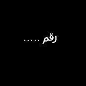 رقم